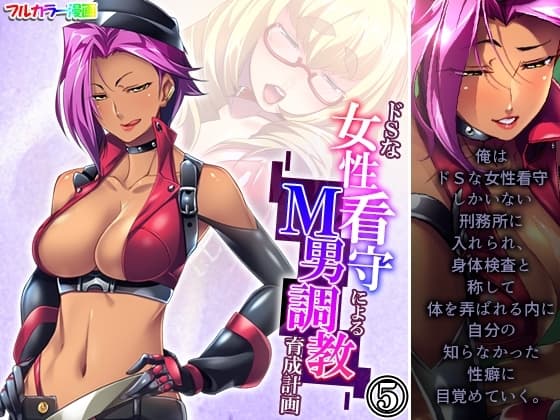 ドSな女性看守によるM男調教育成計画 5巻 cover
