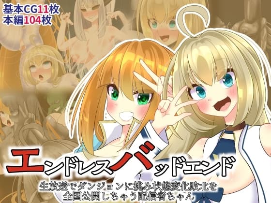 エンドレスバッドエンド 生放送でダンジョンに挑み状態変化敗北を 全国公開しちゃう配信者ちゃん cover
