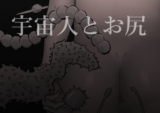 宇宙人とお尻 cover