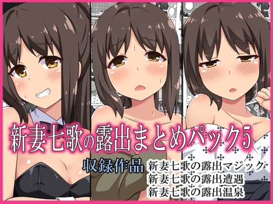 新妻七歌の露出まとめパック5 cover
