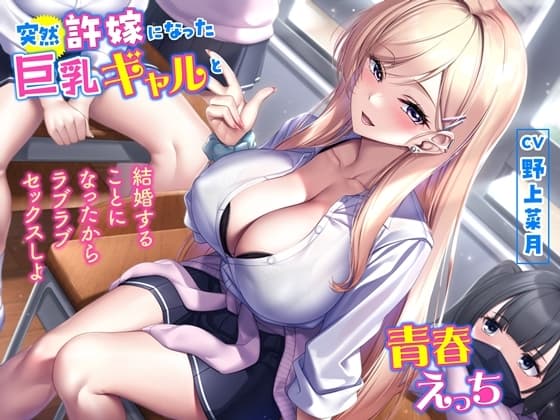 突然許嫁になった巨乳ギャルと青春えっち-結婚することになったからラブラブセックスしよ【バイノーラル】 cover