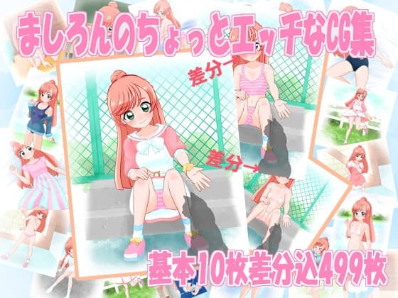 ましろんのちょっとエッチなCG集 cover