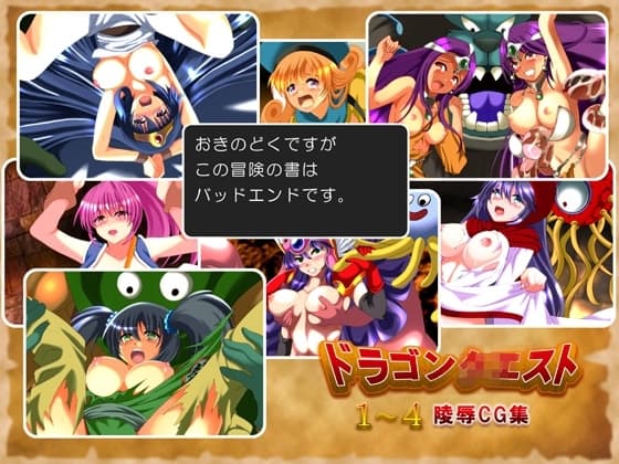 おきのどくですがこの冒険の書はバッドエンドです。 cover