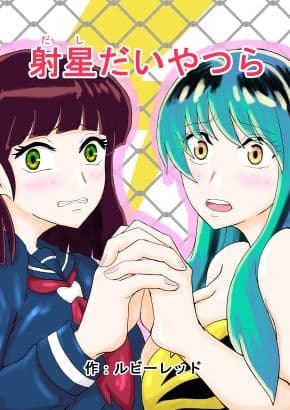 射星たいやつら cover