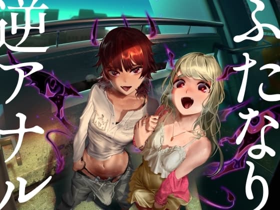 ふたなり逆アナル3Pでメス堕ち♪-サキュバスの媚薬ベロキスでとろとろに→ディルドでオナりながらダブル逆フェラ&バックで前後のおくちに同時逆中出し♪-【KU100】 cover