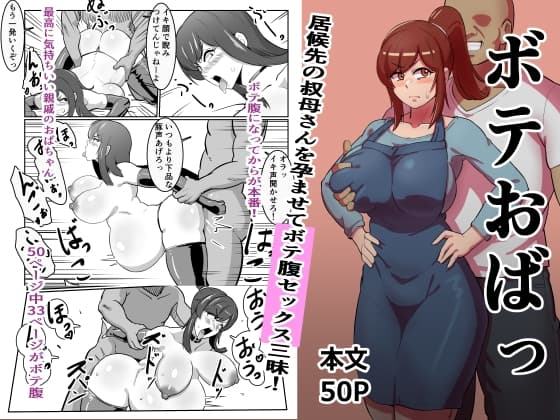 ボテおばっ ～居候先の叔母さんを孕ませてボテ腹セックス三昧!～ cover