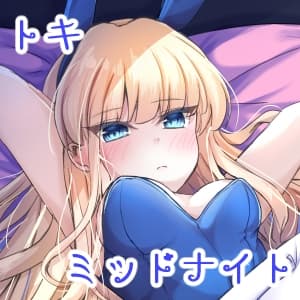 トキミッドナイト cover