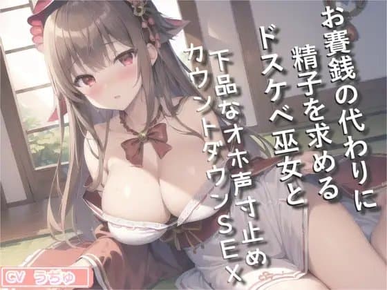 プレミア級のガチオホ声✨ お賽銭の代わりに精子を求めるドスケベ巫女と下品なオホ声寸止めカウントダウンSEXで童貞喪失する話 cover