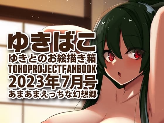 あまあまえっちな幻想郷～ゆきばこ～2023年7月号～ cover