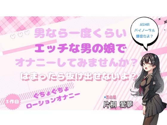男なら一度くらいエッチな男の娘でオナニーしてみませんか?※ぐちょぐちょローションバイノーラル cover