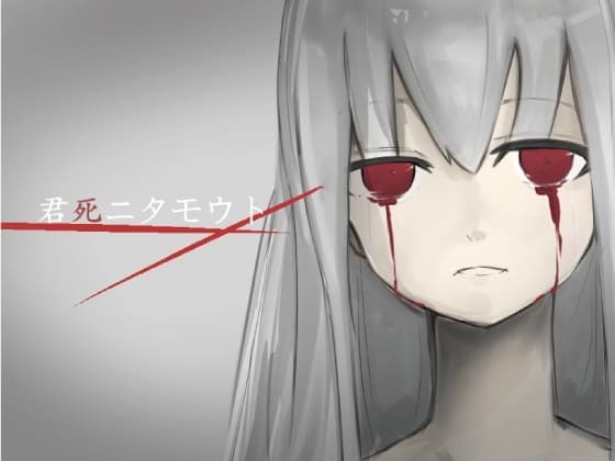 君死ニタモウト cover