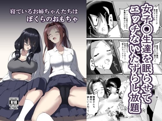 寝ているお姉ちゃんたちはぼくらのおもちゃ cover