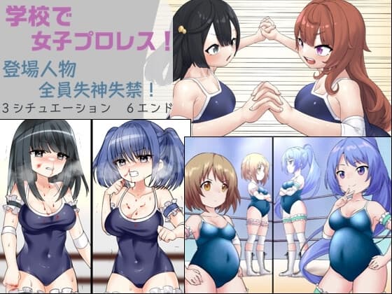 学校で女子プロレス! 全員失神失禁 情け容赦なし編 cover