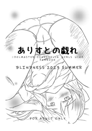 ありすとの戯れ cover
