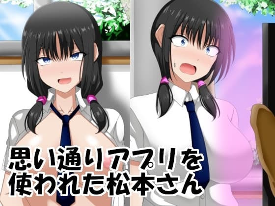 思い通りアプリを使われた松本さん cover