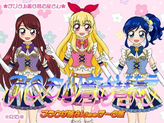ア○カツ着せ替え ブラウザ版&kissデータ版 cover