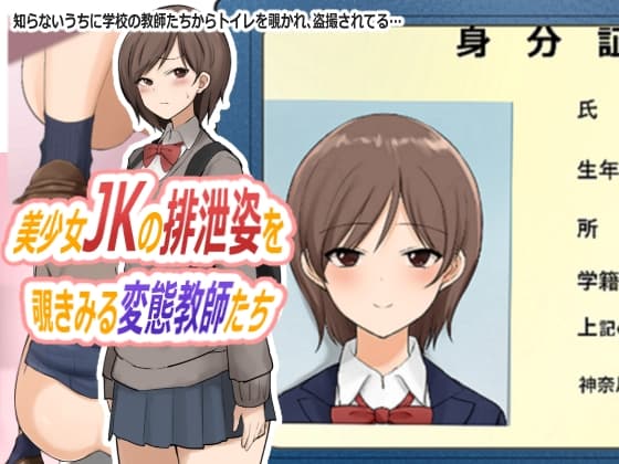 美少女JKの排泄姿を覗きみる変態教師たち cover