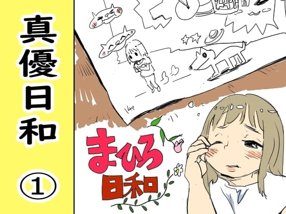 真優日和(1)(○学時期) cover