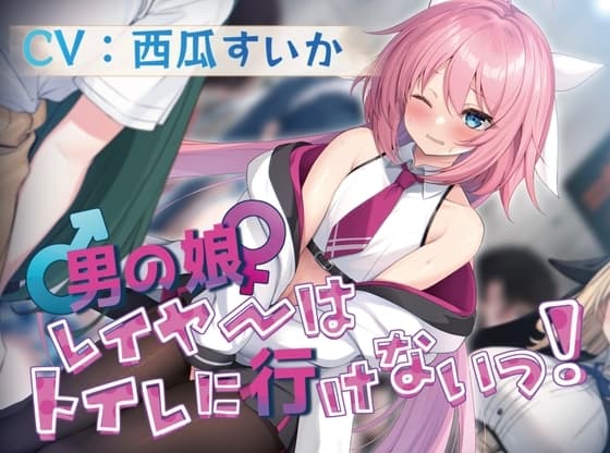 【ずっと100円!/おしっこ我慢】男の娘レイヤーはトイレに行けないっ! cover