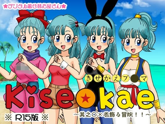 きせかえブ○マ ～其之○×着飾る冒険!!～(R15版) cover