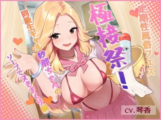 定期性風俗フェス”極接祭”!同級生ギャル紗那ちゃんのソープでヌきまくり編 cover
