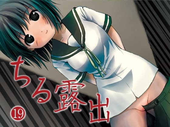 ちる露出19 cover