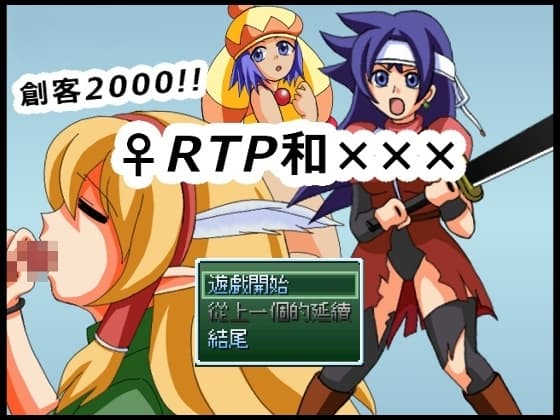 創客2000!!♀RTP和××× cover