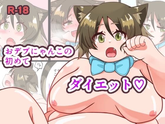 おデブにゃんこの初めてダイエット cover