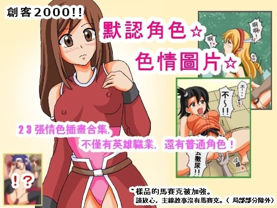 創客2000!!默認角色☆色情圖片 cover