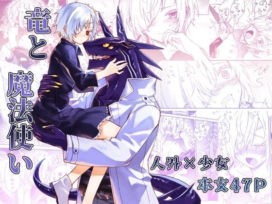 竜と魔法使い cover