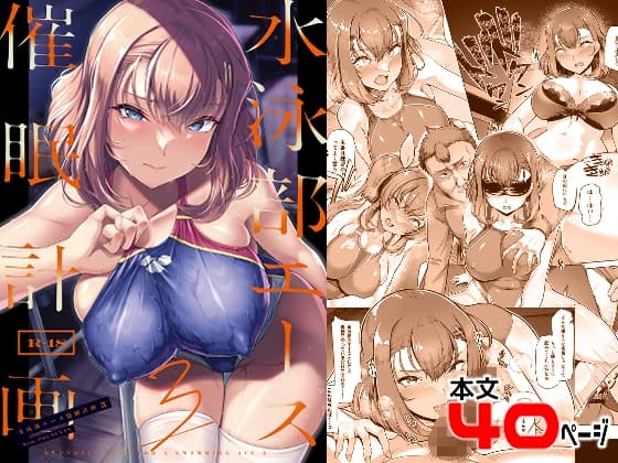 水泳部エース催○計画3 cover