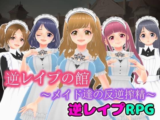 逆レ○プの館〜メイド達の反逆搾精〜 cover