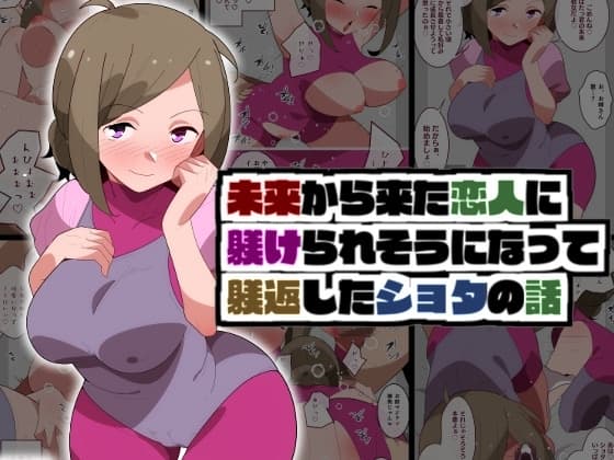 未来から来た恋人に躾けられそうになって躾返したショタの話 cover