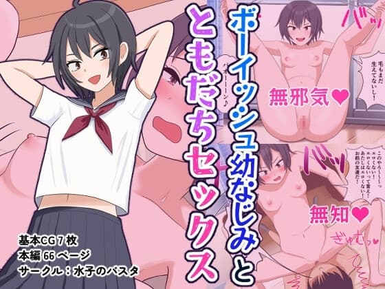 ボーイッシュ幼なじみとともだちセックス cover