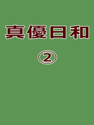 真優日和(2) cover