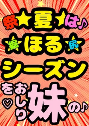 ◆俺の妹がこんなにおほ声プリンセスな訳がない◆「おしり掘ってぇ♪掘って♪」言うわけがない◆掘ってみたら夏だったから肛門や腸内までアツアツで腸が超気持ちいぃ訳…有 cover