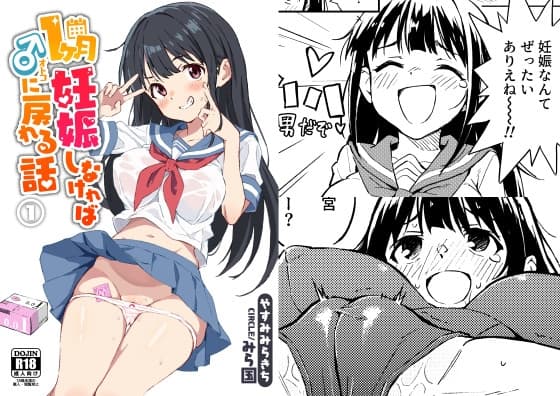 1ヶ月妊娠しなければ男に戻れる話(1) cover