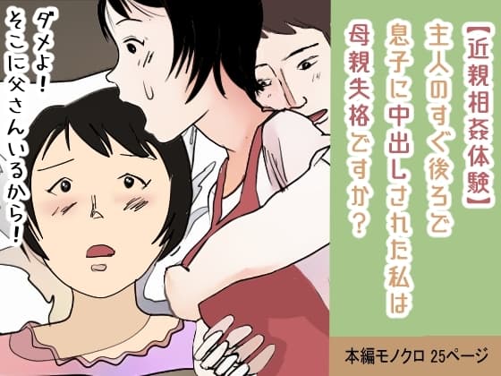 【近親相○体験】主人のすぐ後ろで息子に中出しされた私は母親失格ですか? cover
