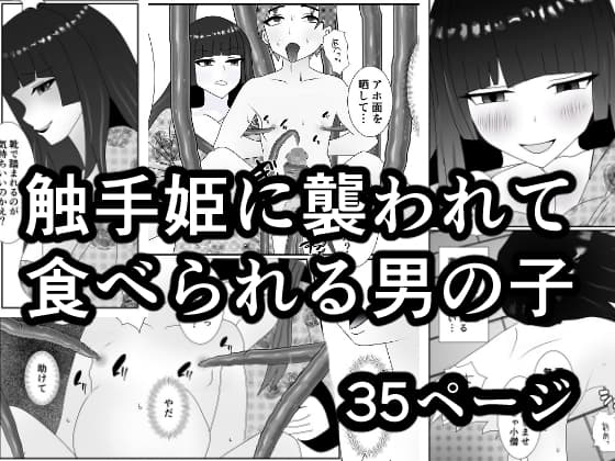 触手姫に襲われて食べられる男の子 cover
