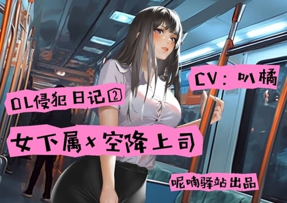 OLファンタジー!バスで遭遇した変態痴○がまさに新しい上司 cover