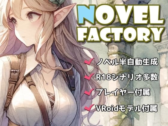 ノベルファクトリー(+R18シナリオ +VRoidタッチ&乳首ひっぱり機能) cover