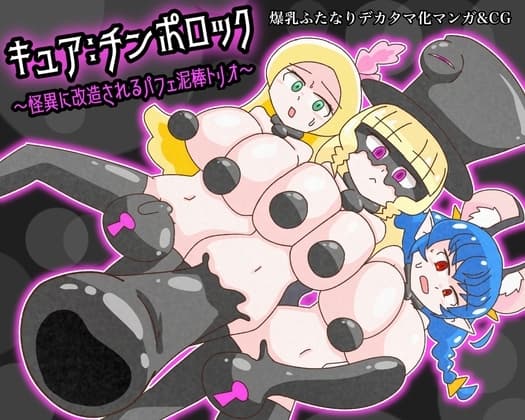 キュア:チンポロック ~怪異に改造されるパフェ泥棒トリオ~ cover