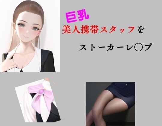 巨乳美人携帯スタッフをストーカーレ○プ cover