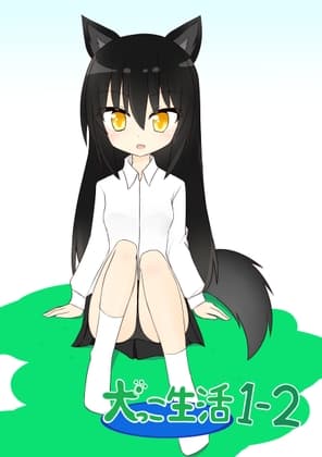 犬っこ生活1-2+1.5 cover
