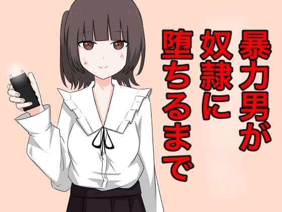 暴力男が奴○に堕ちるまで cover