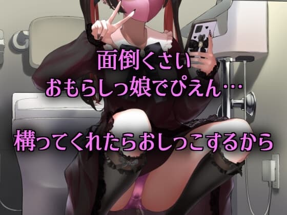 享楽ぴえん系おしっ娘は、破滅願望を叶えたい。 cover