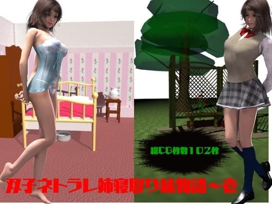 双子ネトラレ姉寝取り妹物語～壱 cover