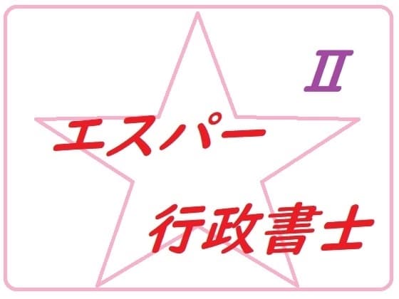 エスパー行政書士トーコ2 cover