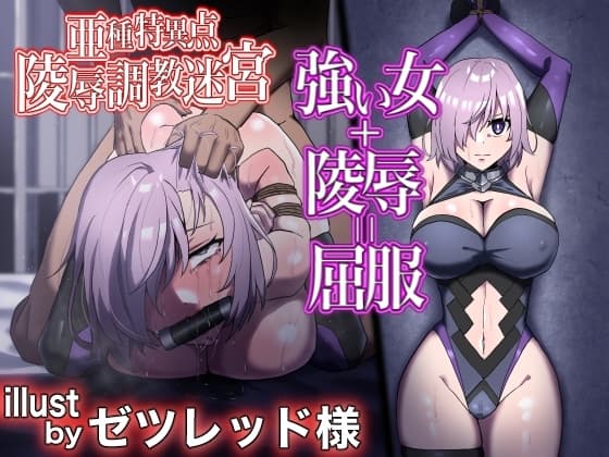 FGO[亜種特異点]敗姫蹂躙迷宮〜敗北女サーヴァントの惨めな末路。センパイ、きっと助けに来てくれますよね?〜 cover