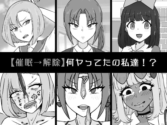 【催○→解除】何ヤってたの私達!? cover